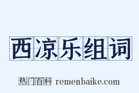 西凉乐组词是什么意思的图片